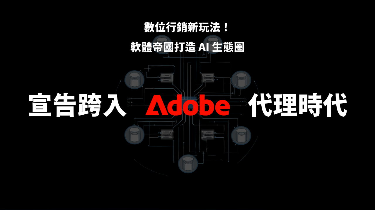 Adobe 的 AI 智能代理,正在徹底改變數位行銷的玩法
