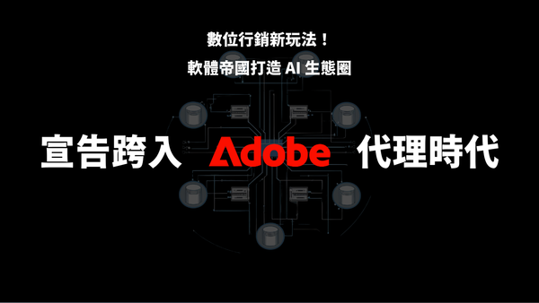 Adobe 的 AI 智能代理，正在徹底改變數位行銷的玩法